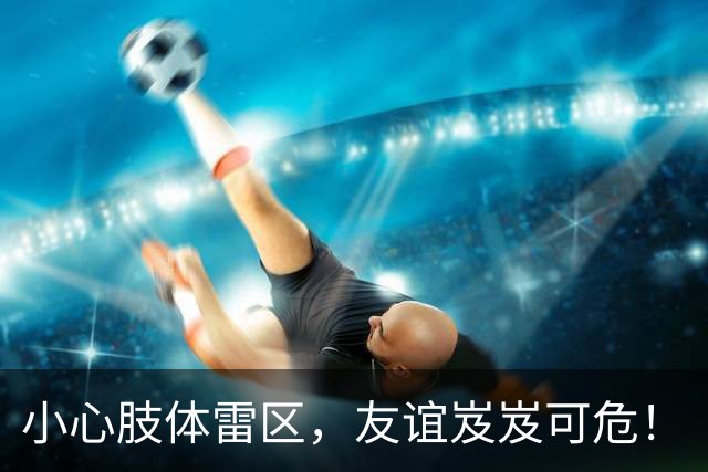 小心肢体雷区，友谊岌岌可危！
