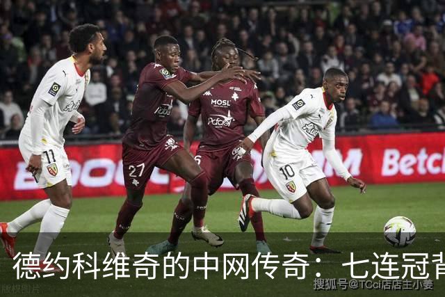 德约科维奇的中网传奇：七连冠背后的小插曲
