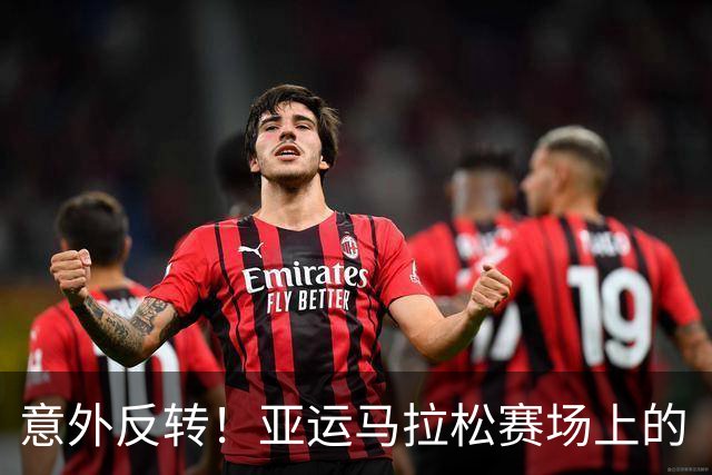 意外反转！亚运马拉松赛场上的“鞋子”与“冠军