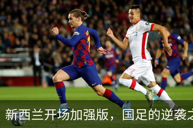 新西兰开场加强版，国足的逆袭之路还在路上