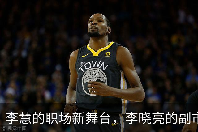李慧的职场新舞台，李晓亮的副市长梦成真！