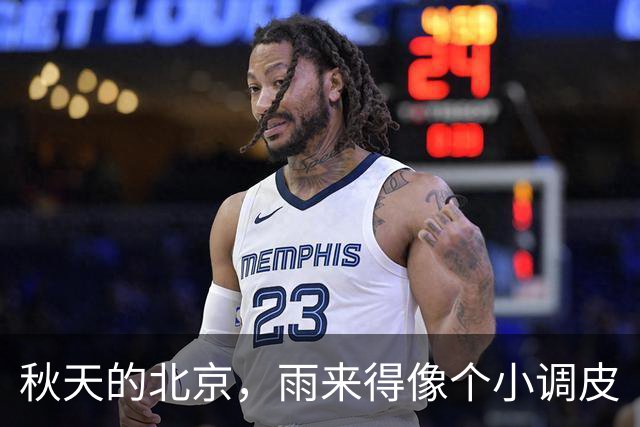 秋天的北京，雨来得像个小调皮