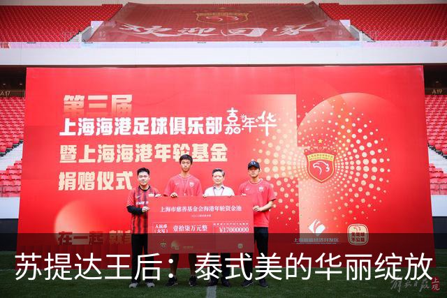 苏提达王后：泰式美的华丽绽放