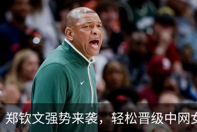 郑钦文强势来袭，轻松晋级中网女单半决赛！