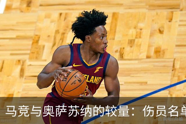 马竞与奥萨苏纳的较量：伤员名单上演“缺席派对