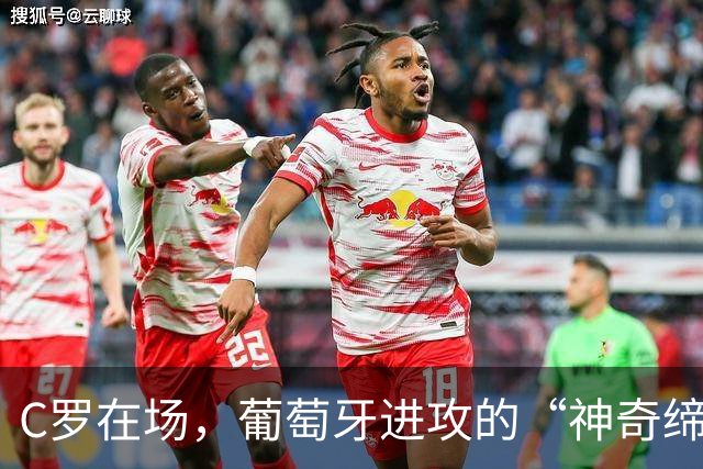 C罗在场，葡萄牙进攻的“神奇缔造者”还是“拖后腿”的包袱？