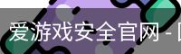 爱游戏安全官网